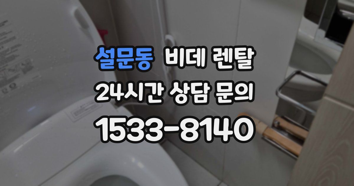 설문동 비데 렌탈