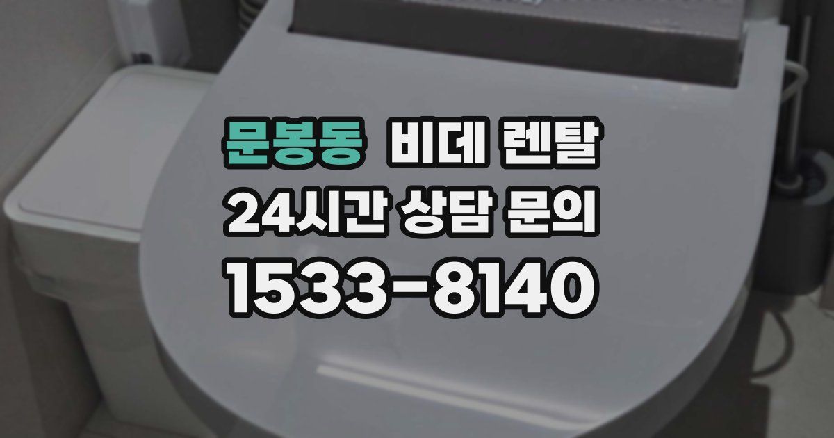 문봉동 비데 렌탈