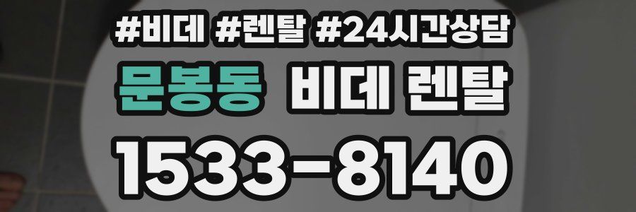 문봉동 비데 렌탈