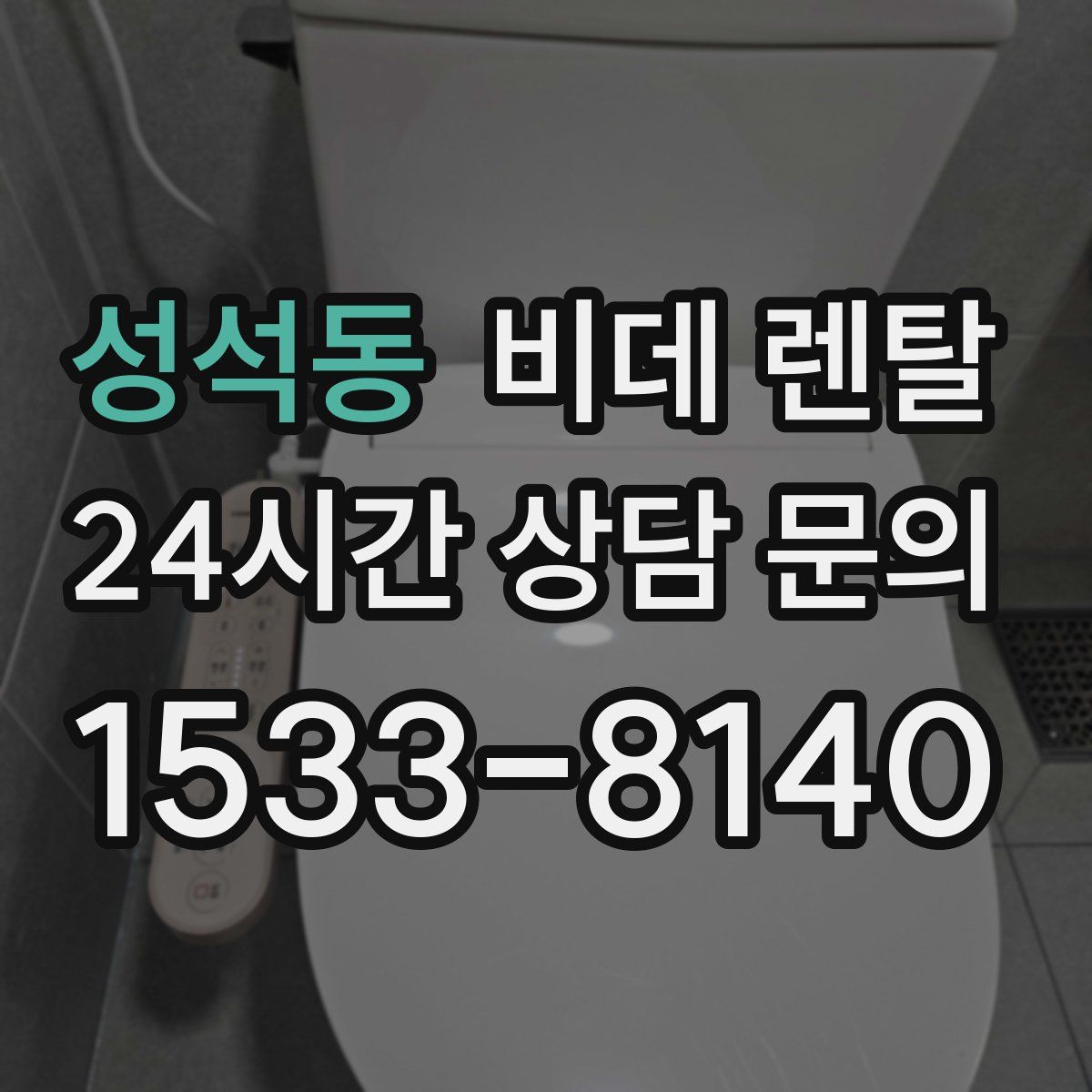 성석동 비데 렌탈
