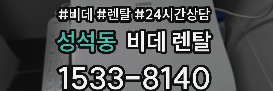 성석동 비데 렌탈