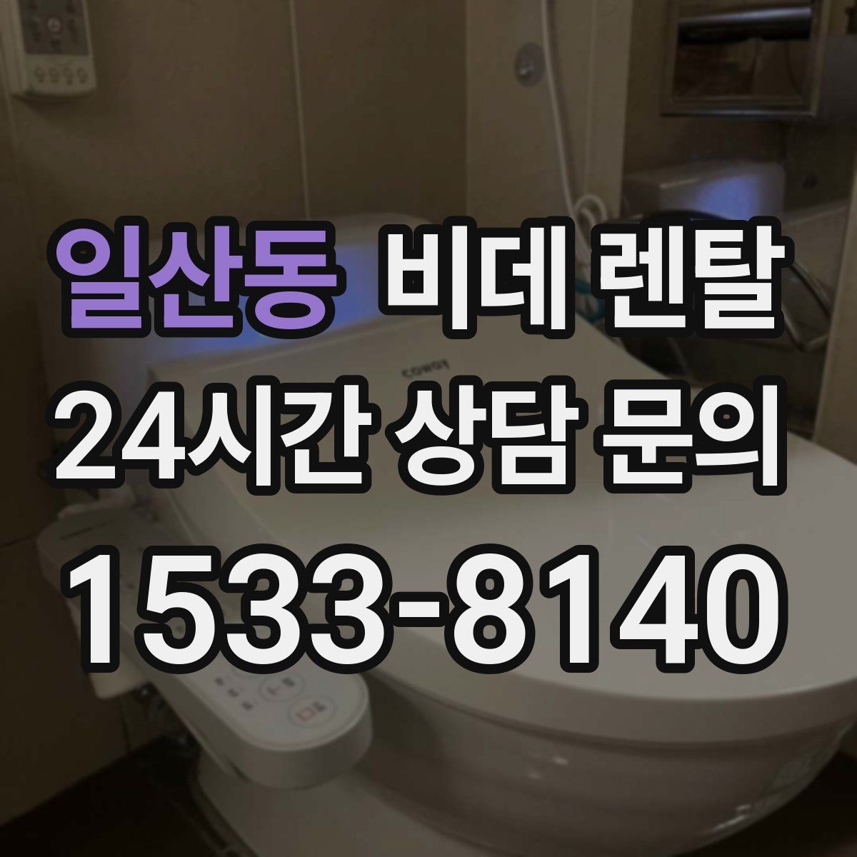 일산동 비데 렌탈 교체 주기와 관리 포인트