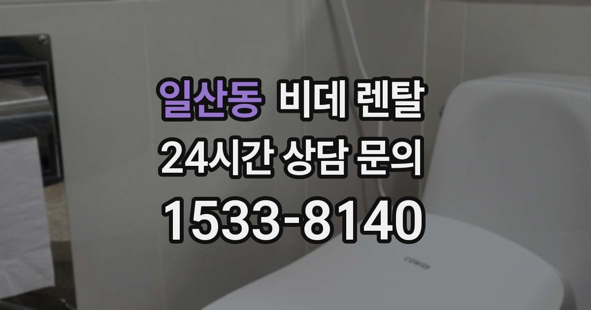 일산동 비데 렌탈