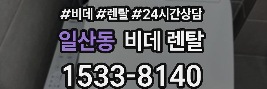일산동 비데 렌탈