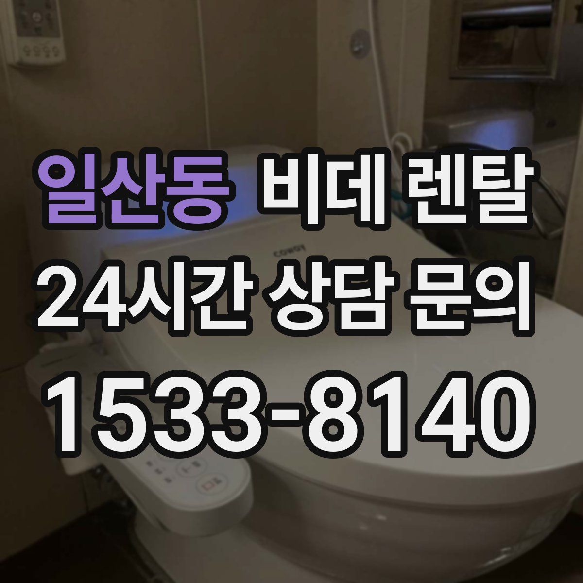 일산동 비데 렌탈
