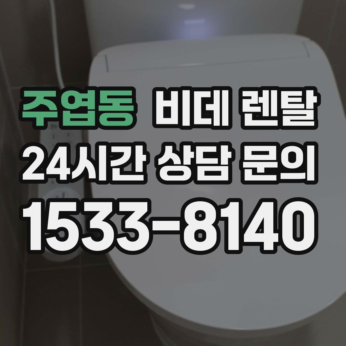 주엽동 비데 렌탈
