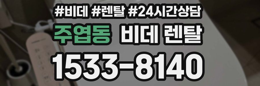 주엽동 비데 렌탈