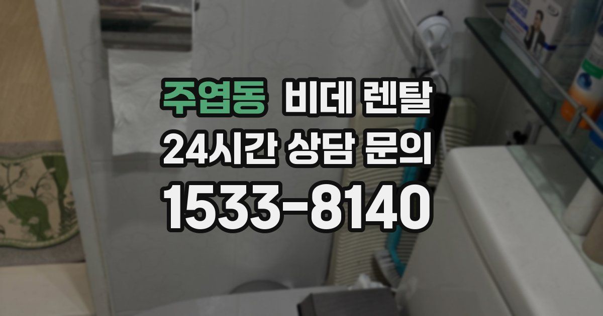 주엽동 비데 렌탈