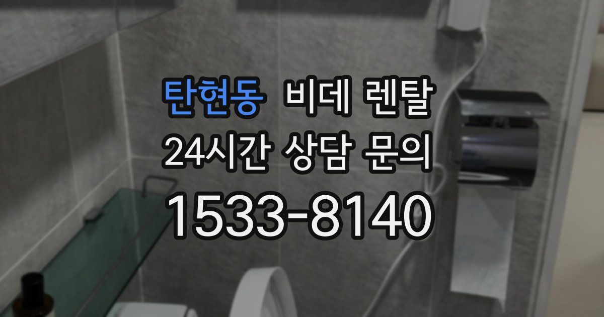 탄현동 비데 렌탈