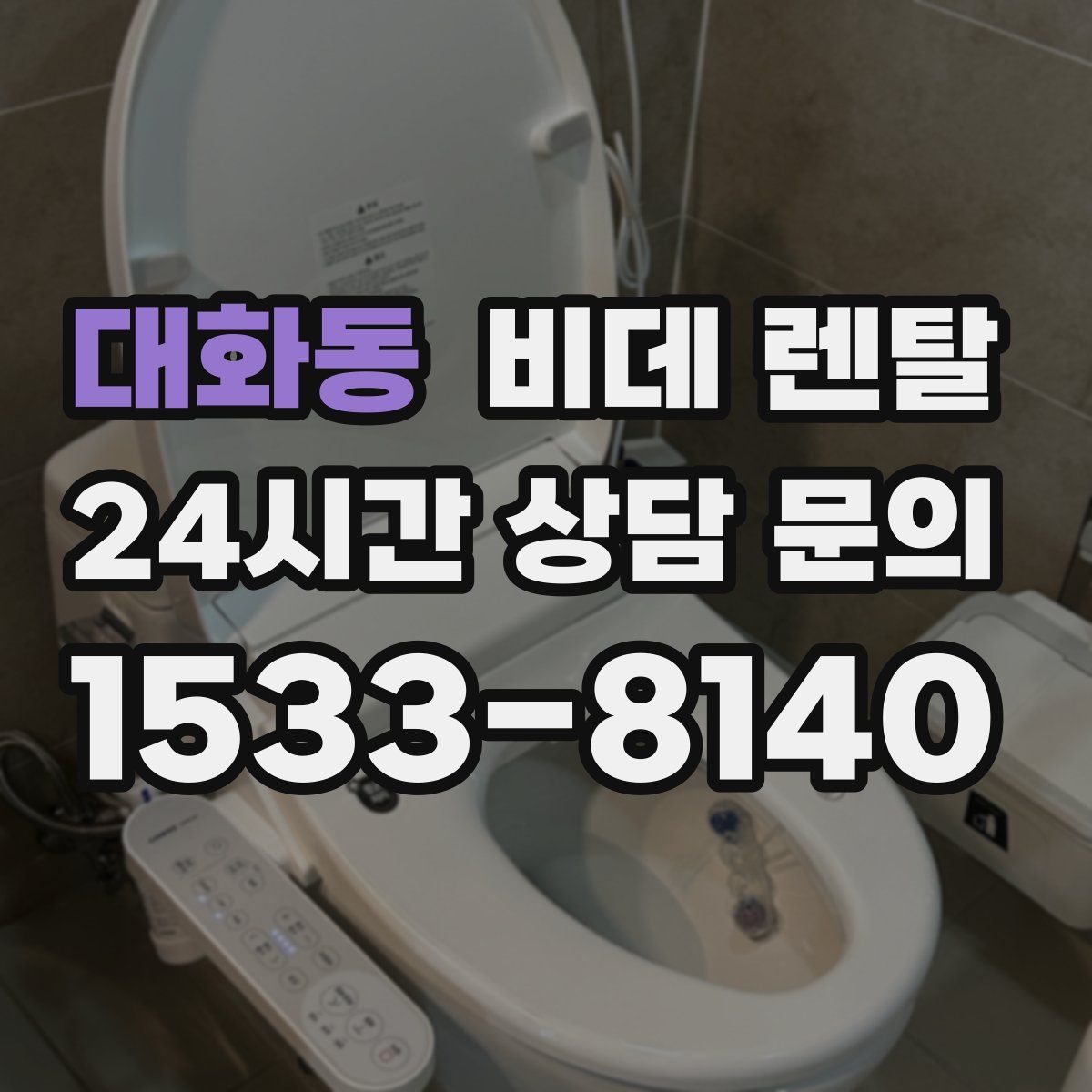 대화동 비데 렌탈