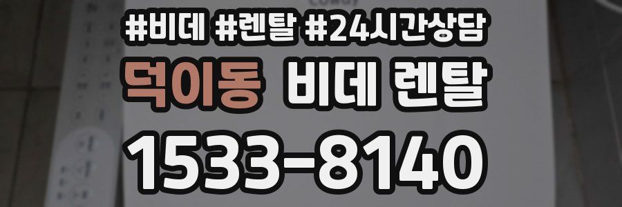 덕이동 비데 렌탈
