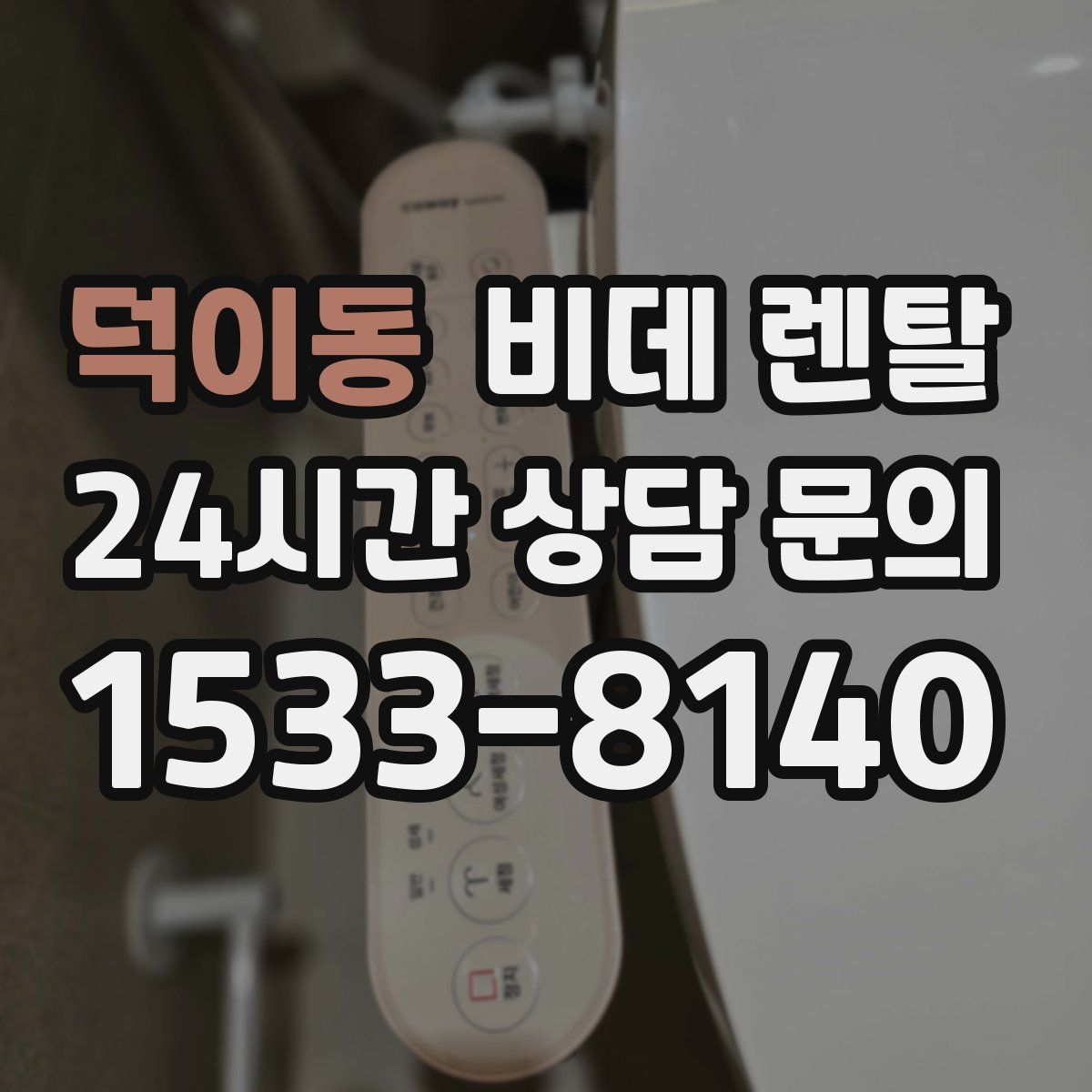 덕이동 비데 렌탈