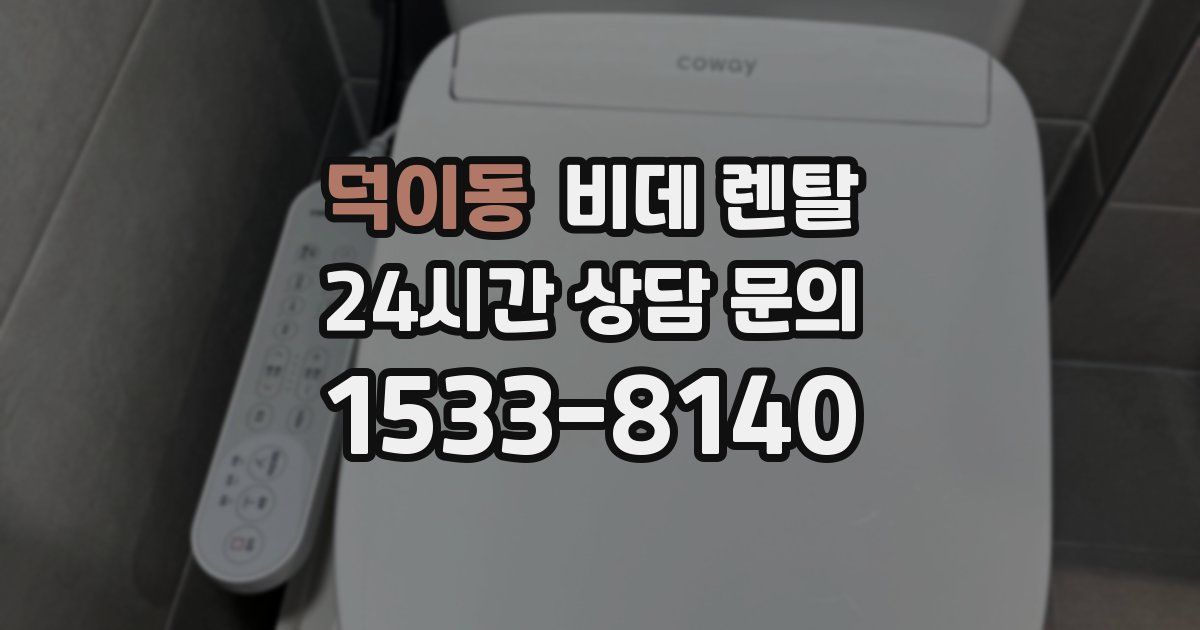 덕이동 비데 렌탈