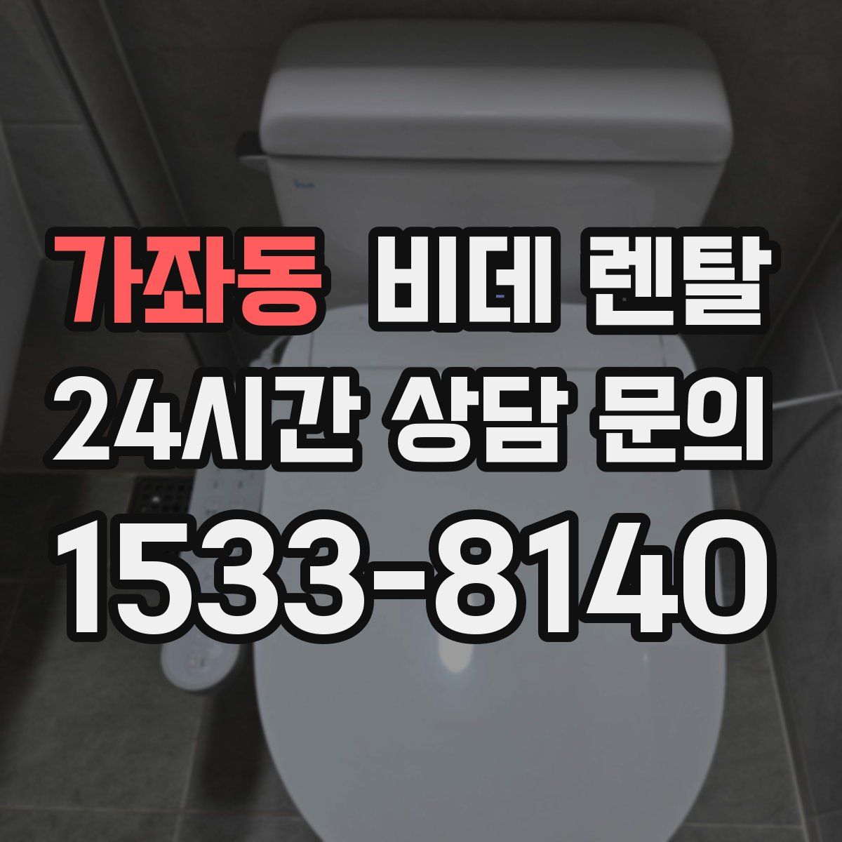 가좌동 비데 렌탈