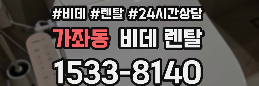 가좌동 비데 렌탈
