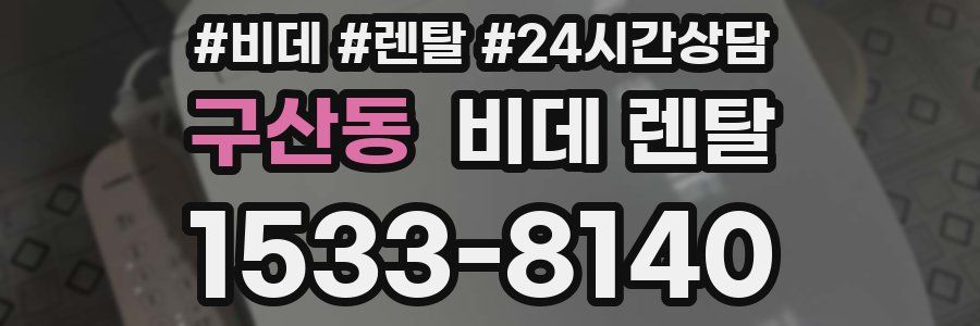 구산동 비데 렌탈