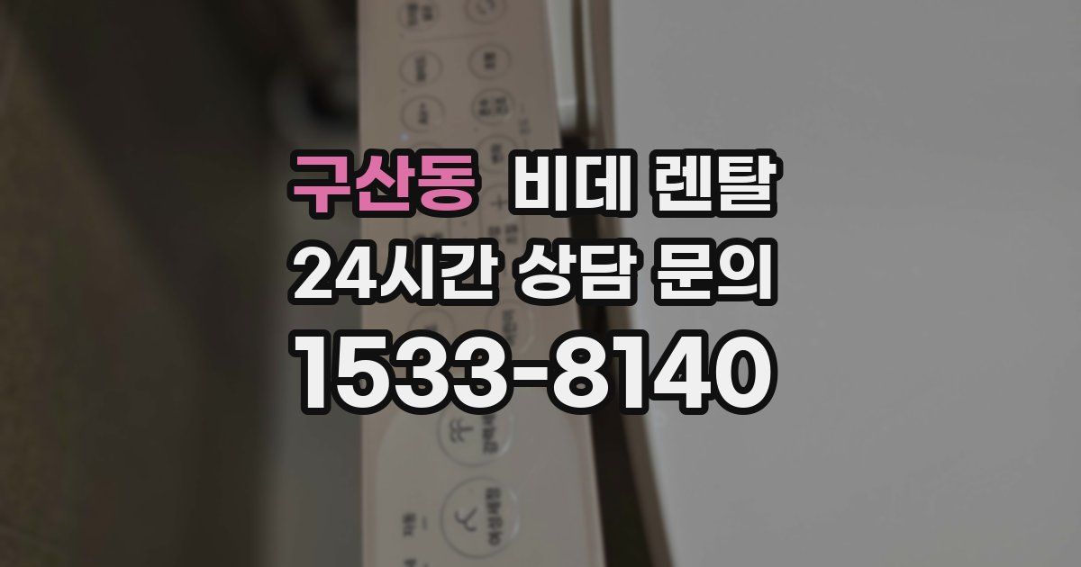 구산동 비데 렌탈
