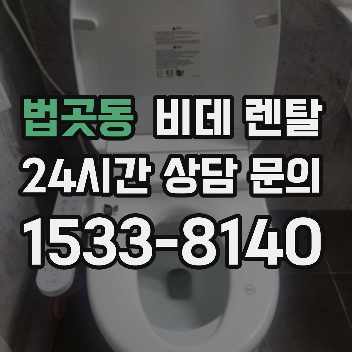 법곳동 비데 렌탈 선택 전 비교해야 할 필수 항목