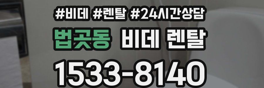 법곳동 비데 렌탈