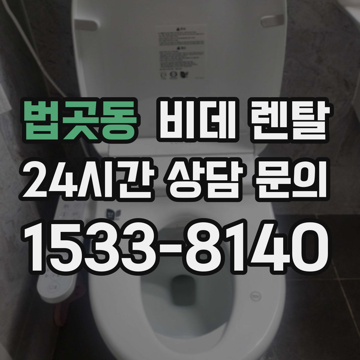 법곳동 비데 렌탈