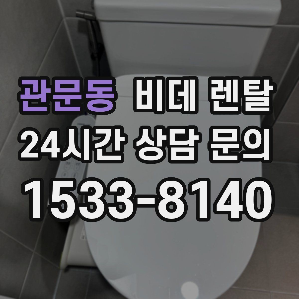 관문동 비데 렌탈 위생 기능, 실제로 어떤 점이 다를까