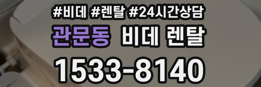 관문동 비데 렌탈