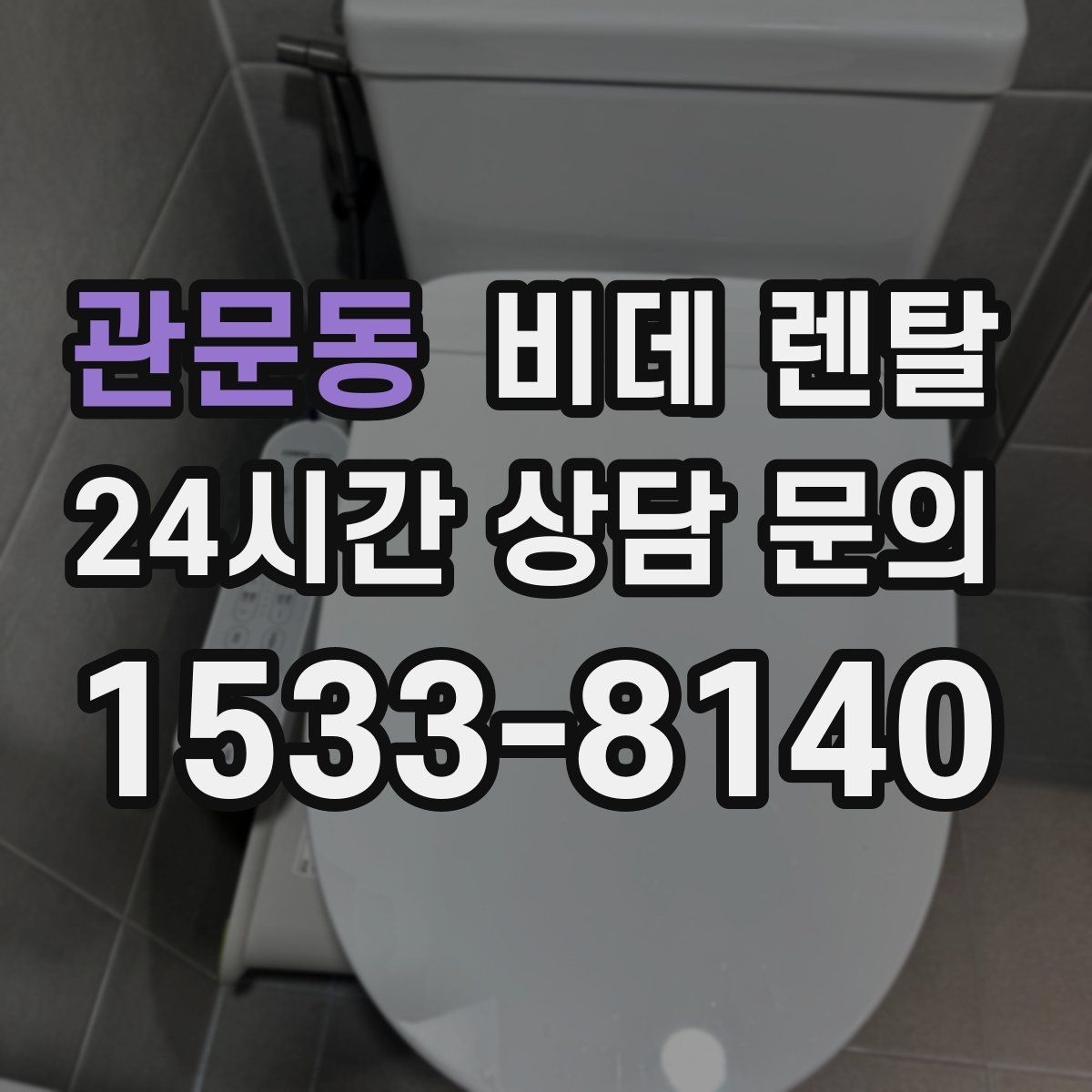 관문동 비데 렌탈