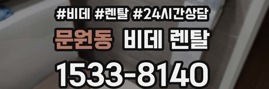 문원동 비데 렌탈