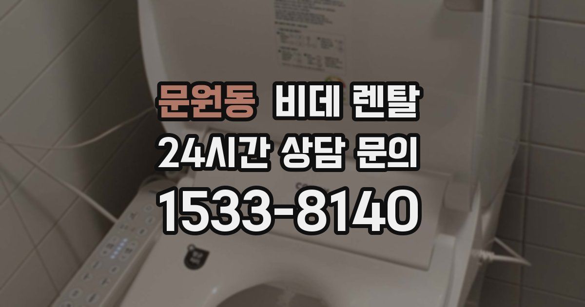문원동 비데 렌탈