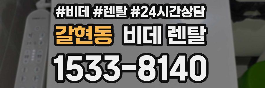 갈현동 비데 렌탈