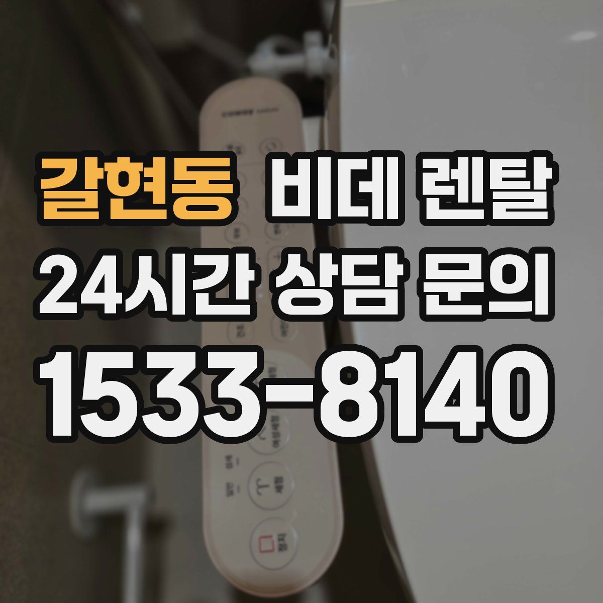 갈현동 비데 렌탈