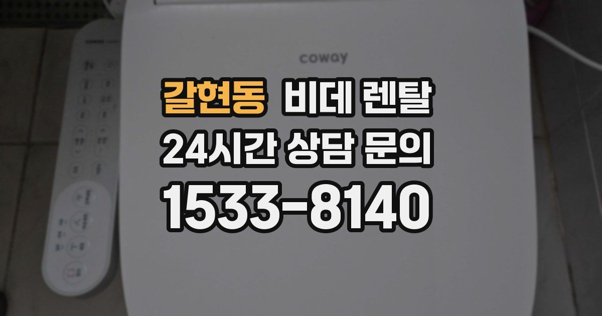 갈현동 비데 렌탈