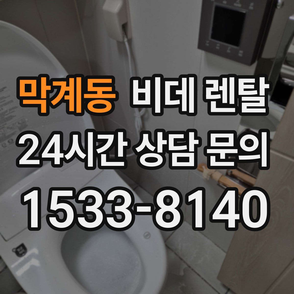 막계동 비데 렌탈