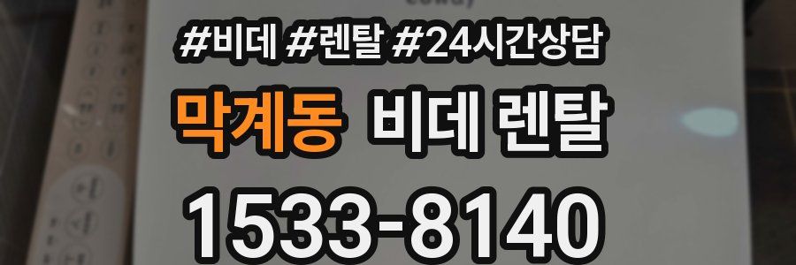 막계동 비데 렌탈