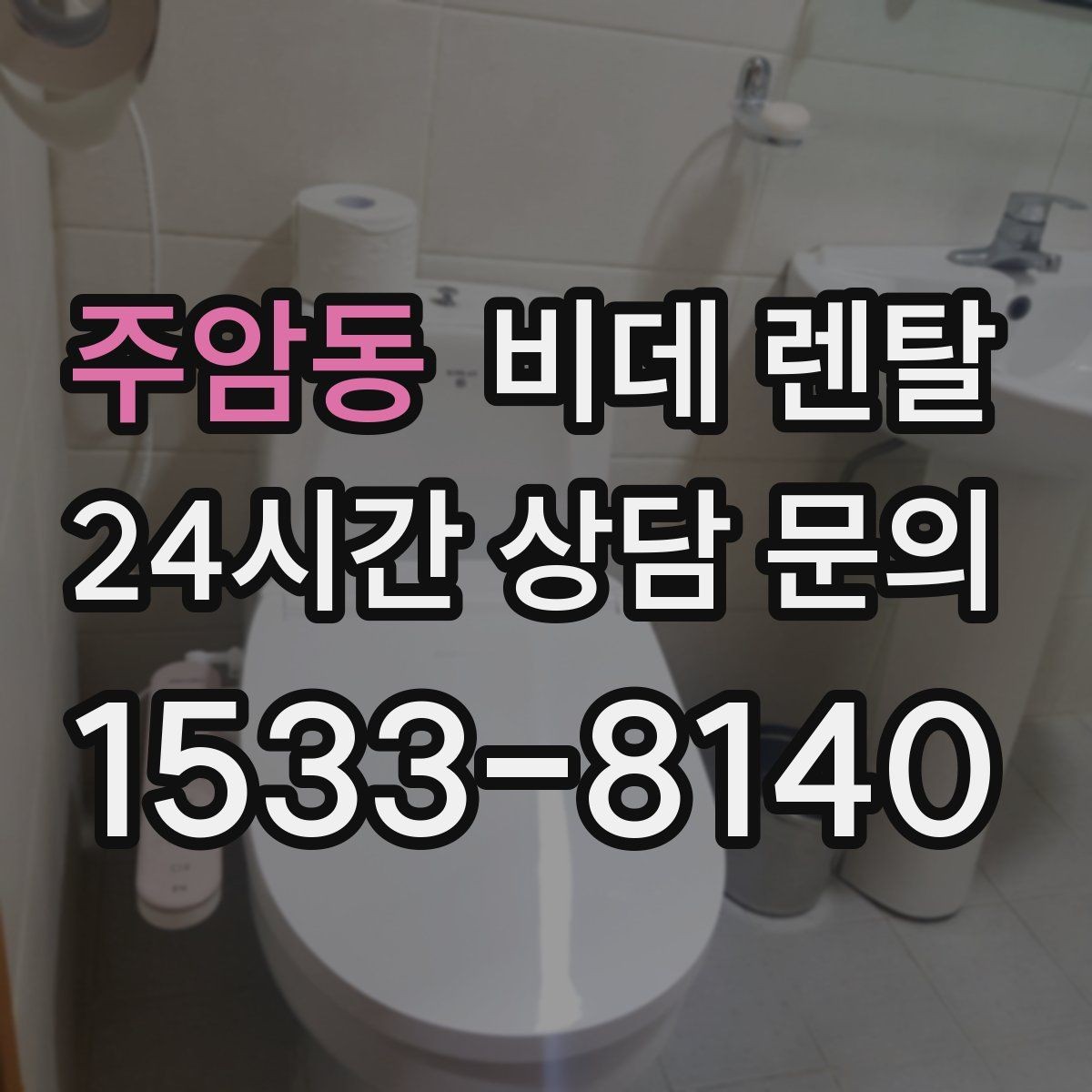 주암동 비데 렌탈 설치 후 바로 점검해야 할 사항