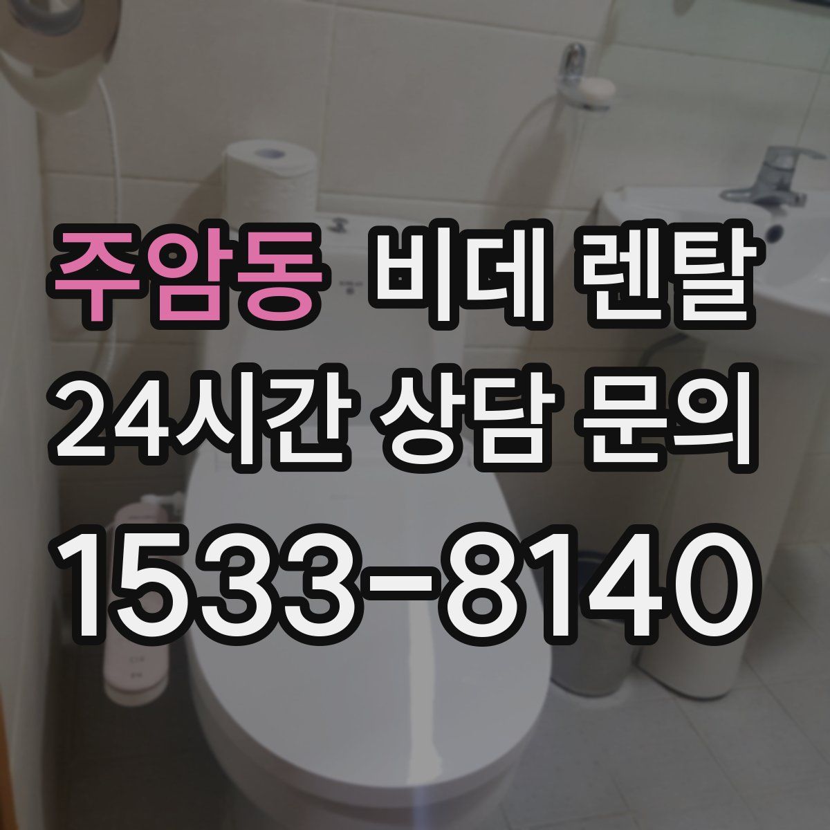 주암동 비데 렌탈