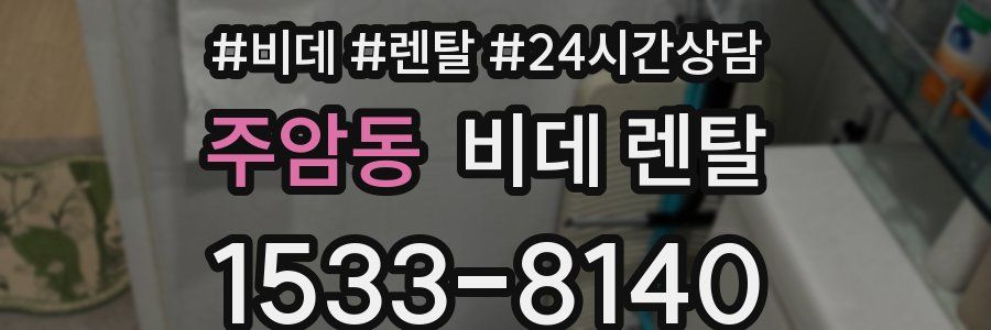 주암동 비데 렌탈