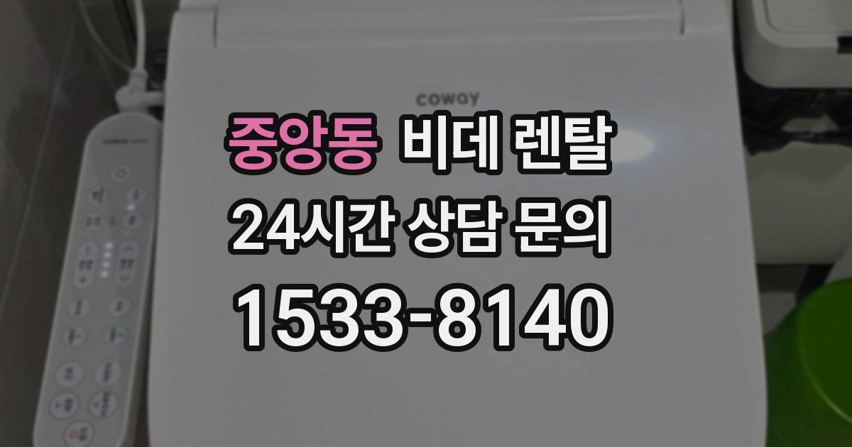 중앙동 비데 렌탈