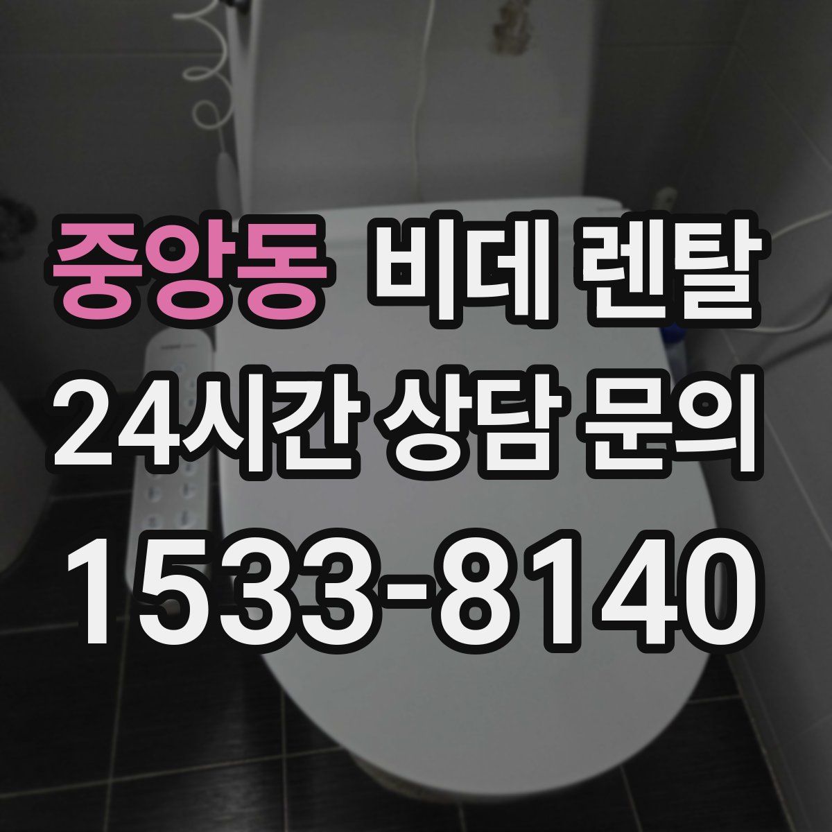 중앙동 비데 렌탈