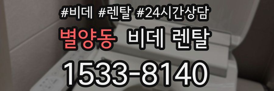 별양동 비데 렌탈