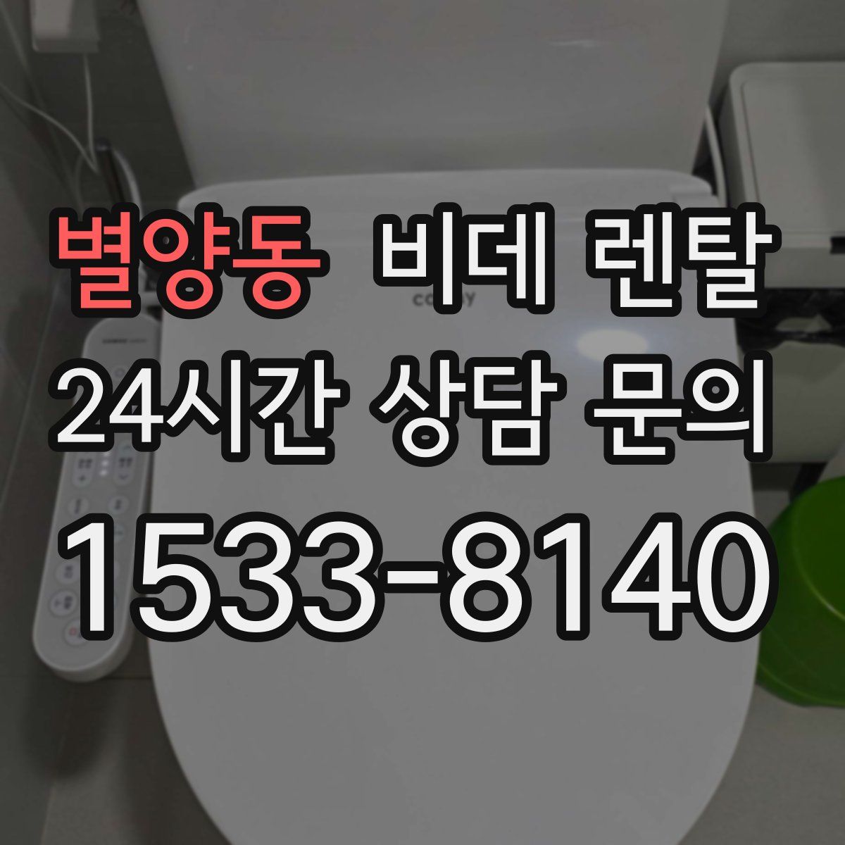 별양동 비데 렌탈