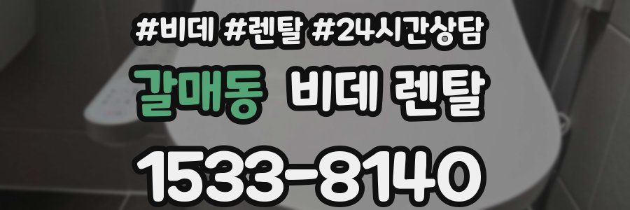 갈매동 비데 렌탈
