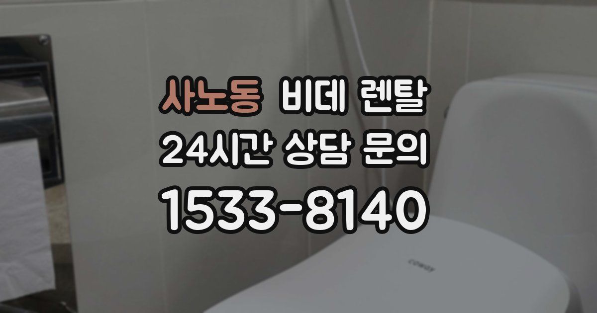 사노동 비데 렌탈