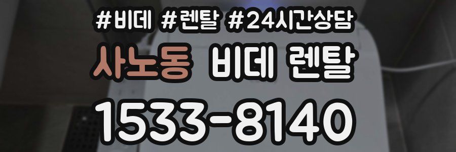 사노동 비데 렌탈