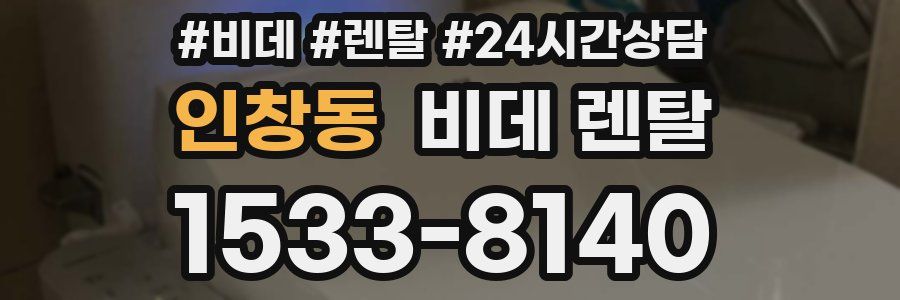 인창동 비데 렌탈