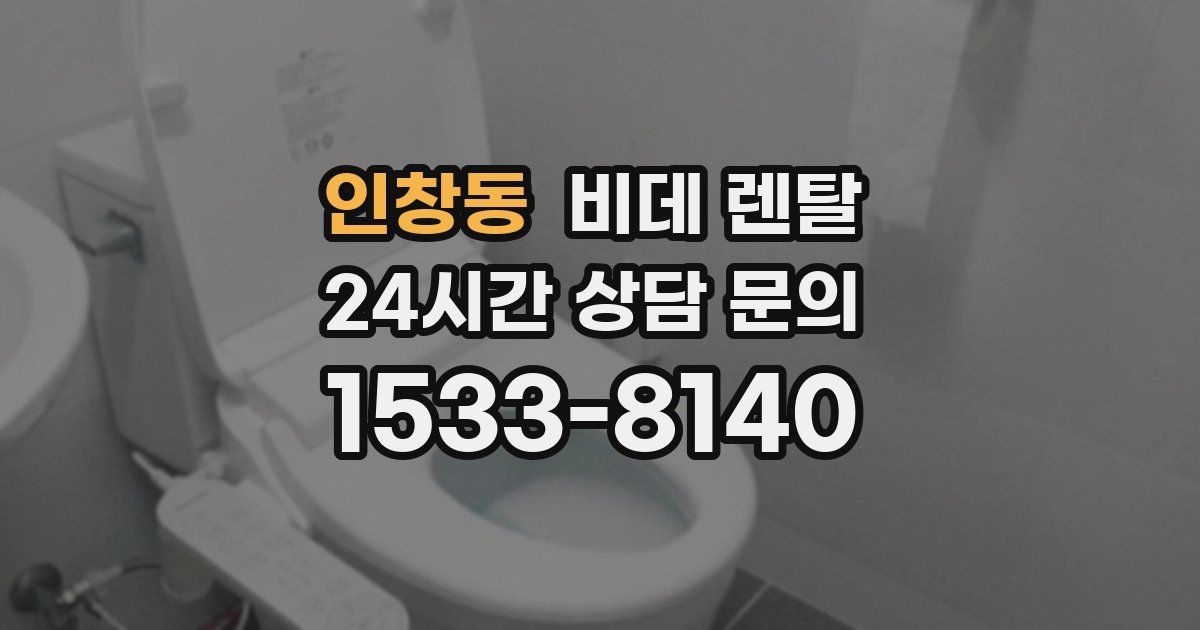 인창동 비데 렌탈
