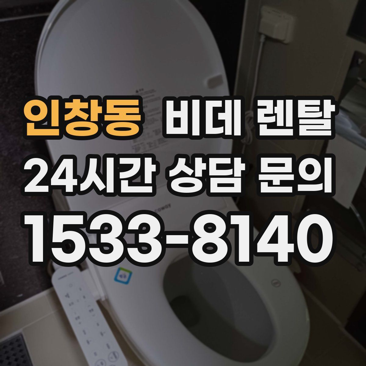 인창동 비데 렌탈