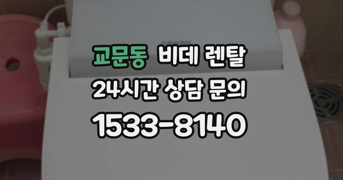 교문동 비데 렌탈