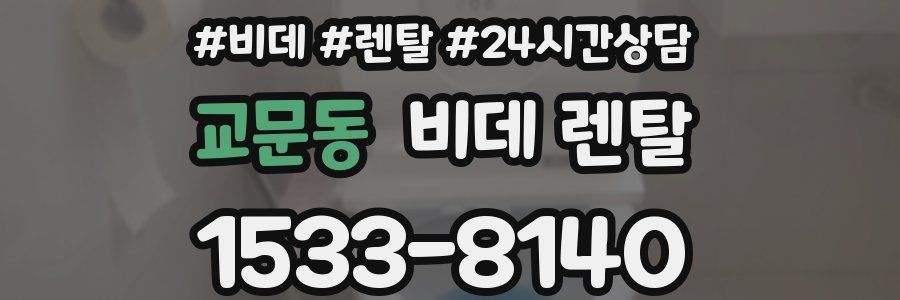 교문동 비데 렌탈