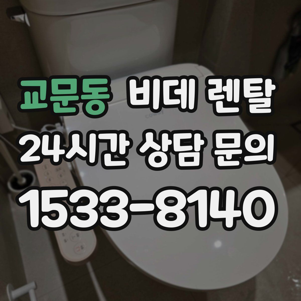 교문동 비데 렌탈